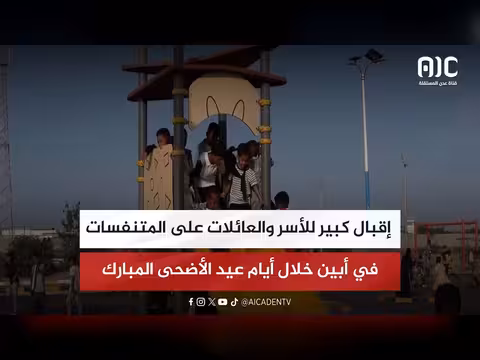 إقبال كبير على المتنفسات في أبين خلال عيد الأضحى