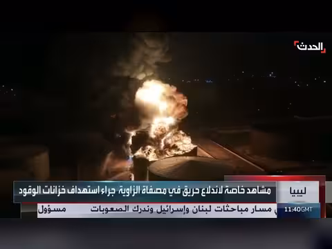مشاهد خاصة لحريق مصفاة الزاوية في ليبيا جراء استهداف الخزانات