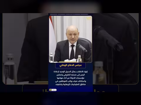 مجلس الدفاع الوطني اليمني يقرر الاستمرار في انعقاده الدائم واتخاذ قرارات لتعزيز الجاهزية
