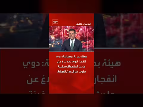 هيئة بحرية بريطانية: انفجار قوي جنوب شرق عدن بعد بلاغ باستهداف سفينة