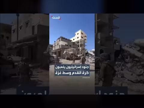 جنود إسرائيليون يمارسون كرة القدم وسط غزة