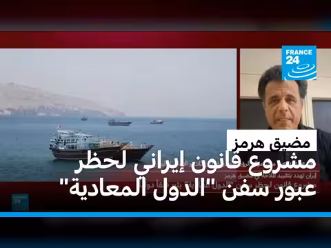 قلق دولي من مشروع قانون إيراني حول مضيق هرمز