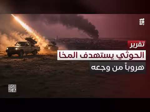 مليشيا الحوثي تستهدف ميناء المخا بعد فشلها الميداني