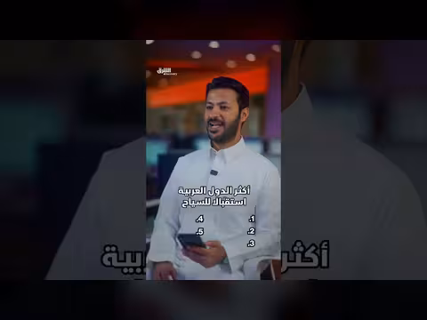 أكثر الدول العربية استقبالاً للسياح