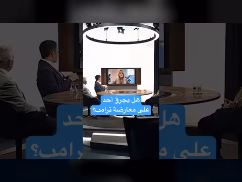 هل يجرؤ أحد على معارضة ترامب؟