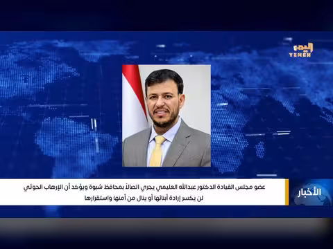 نشرة أخبار التاسعة - قناة اليمن الفضائية 19 أكتوبر 2026
