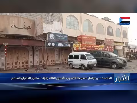 عدن تواصل تصعيدها الشعبي للأسبوع الثالث واستمرار العصيان السلمي