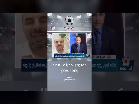 رئيس الجالية اليمنية في كمبوديا: كمبوديا حديثة العهد بكرة القدم