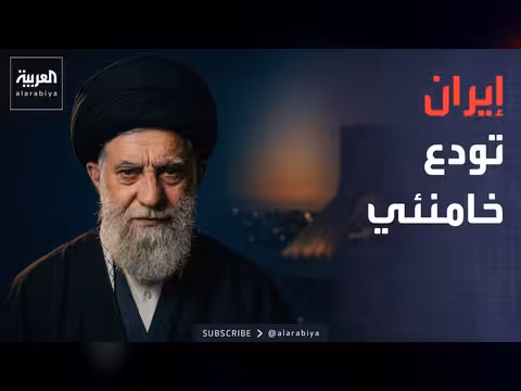 إيران تستعد لتشييع خامنئي