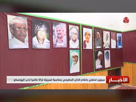 سيئون تحتفي بأعلام الدان الحضرمي تراثاً عالمياً