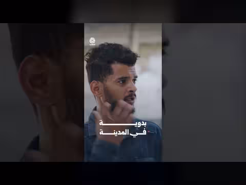 بدوية في المدينة | يوميات مواطن