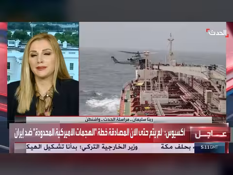 الحدث ترصد تصعيداً عسكرياً وضغوطاً اقتصادية بين الولايات المتحدة وإيران