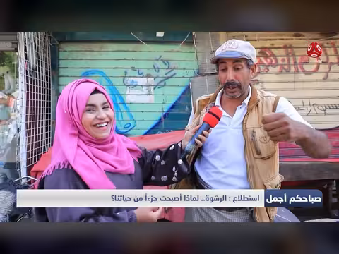 الرشوة.. لماذا أصبحت جزءاً من حياتنا اليومية؟