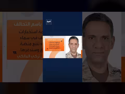 التحالف يعترض ويدمّر صاروخاً باليستياً شمال الرياض أطلقته مليشيات الحوثي