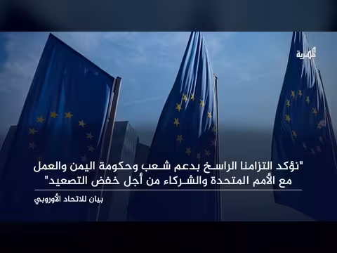 الاتحاد الأوروبي يؤكد التزامه بدعم اليمن وخفض التصعيد