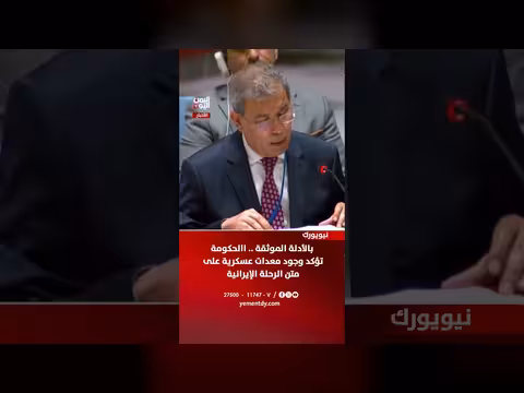 الحكومة اليمنية تؤكد وجود معدات عسكرية على متن الرحلة الإيرانية