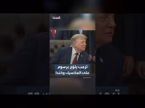 ترمب يهدد بفرض رسوم جمركية على المكسيك وكندا