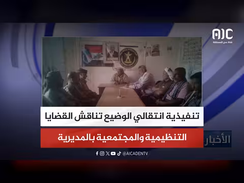 تنفيذية انتقالي الوضيع تناقش القضايا التنظيمية
