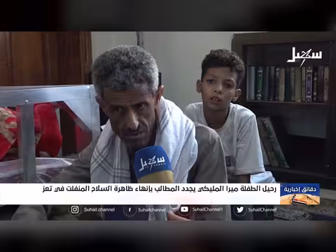 الطفلة ميرا المليكي ضحية السلاح المنفلت