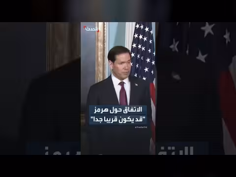 روبيو يتوقع الإعلان عن اتفاق مع إيران بشأن مضيق هرمز قريباً