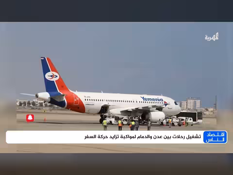 تشغيل رحلات جوية بين عدن والدمام استجابة لزيادة السفر