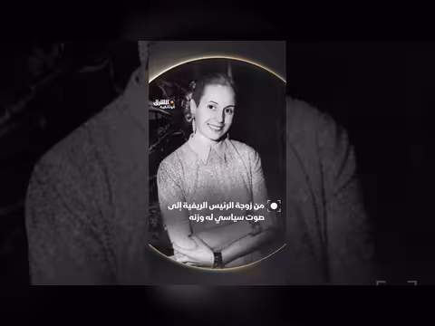 إيفا: من القرية إلى نخب بوينس آيرس