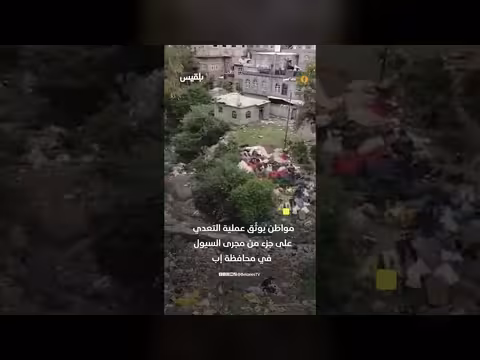 مواطن يوثّق التعدي على مجرى السيول في إب
