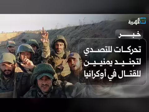 تحرّك يمني لمواجهة استدراج الشبان إلى الحرب