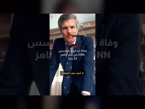 وفاة تيد تيرنر.. كيف أسس أول شبكة أخبار على مدار الساعة؟