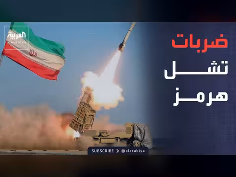 تباطؤ الملاحة في هرمز بعد تصاعد التوتر بين أميركا وإيران