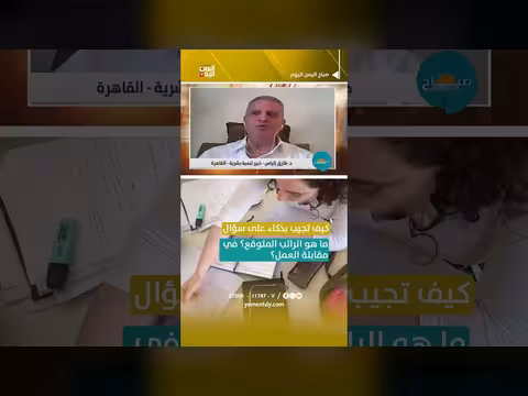 كيفية الإجابة بذكاء على سؤال الراتب في مقابلة العمل