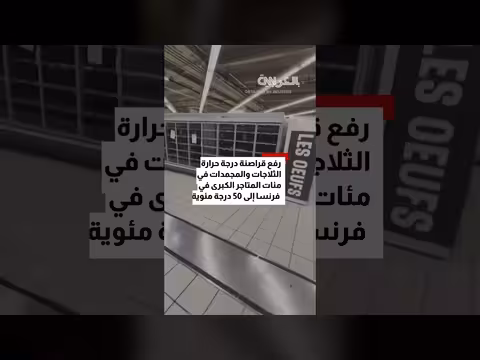 قراصنة يرفعون حرارة الثلاجات إلى خمسين مئوية في مئات المتاجر الفرنسية