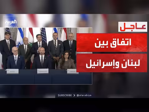 توصل لبنان وإسرائيل لاتفاق إطاري برعاية أميركية