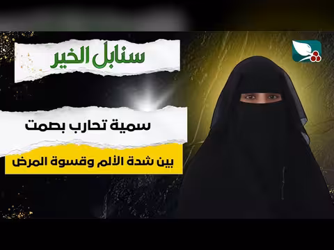 سمية تقاوم الألم والمرض في حلقة جديدة من سنابل الخير
