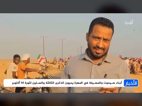 أبناء سيحوت والمسيلة في المهرة يحيون الذكرى ال63 لثورة 14 أكتوبر