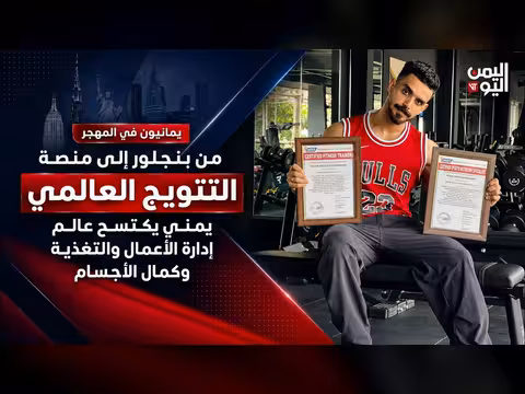 من بنجلور إلى التتويج العالمي.. يمني يجمع بين إدارة الأعمال وكمال الأجسام