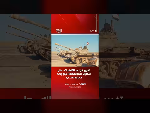 تغيير قواعد الاشتباك.. هل تتحول استراتيجية الردع إلى معركة حسم؟