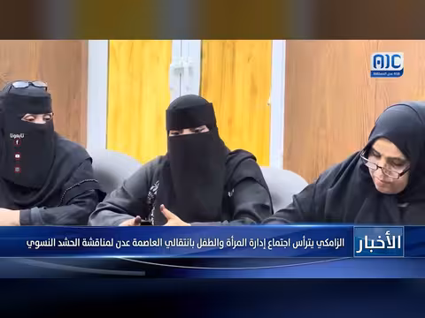 الزامكي يترأس اجتماع إدارة المرأة والطفل في عدن لمناقشة الحشد النسوي