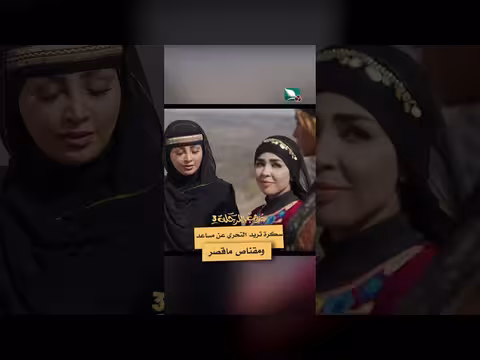 سكرة تريد التحري عن مساعد ومقناص ماقصر دروب المرجلة3