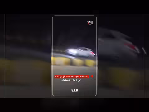 مشاهد جديدة لقصف دار الرئاسة في العاصمة صنعاء