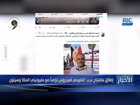 هاشتاج تجدد التفويض لعيدروس