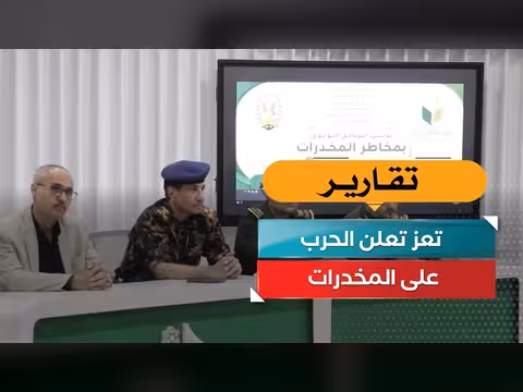 تعز تعلن الحرب على المخدرات