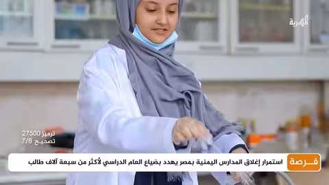 استمرار إغلاق المدارس اليمنية بمصر يهدد بضياع العام الدراسي