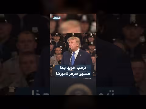 ترمب: سأعلن قريبًا مضيق هرمز منطقة تابعة للولايات المتحدة