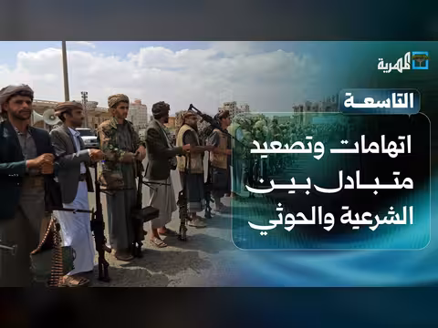 اتهامات وتصعيد بين الشرعية والحوثي