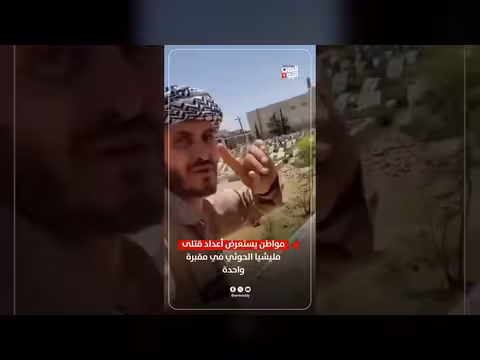 مواطن يكشف أعداد قتلى الحوثيين في مقبرة واحدة