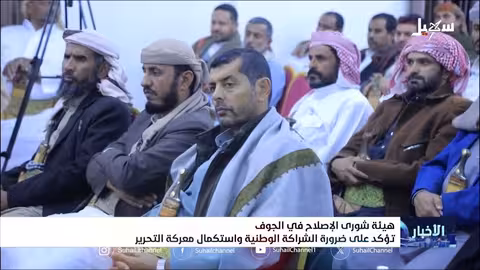هيئة شورى الإصلاح بالجوف تدعو للشراكة الوطنية وتحرير الأراضي