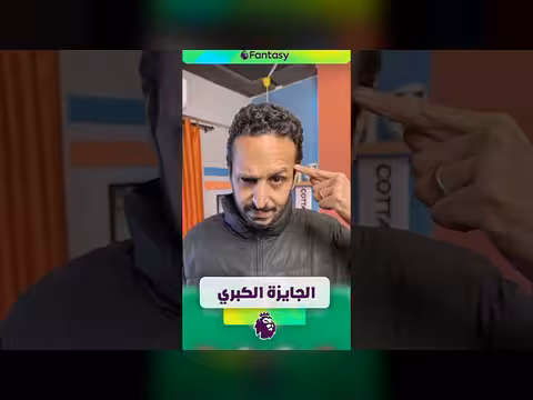 نهاية موسم الفانتازي 2025/26