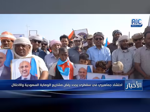 احتشاد جماهيري في سقطرى يجدد رفض مشاريع الوصاية السعودية والاحتلال