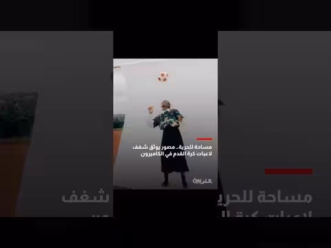 مصور يوثق شغف لاعبات كرة القدم في الكاميرون